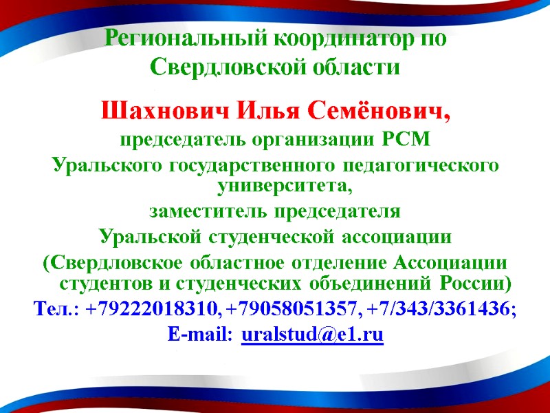 Региональный координатор по Свердловской области Шахнович Илья Семёнович, председатель организации РСМ Уральского государственного педагогического